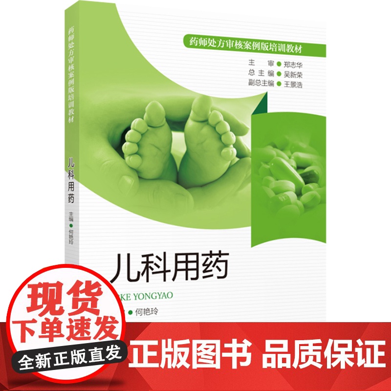 儿科用药 药师处方审核案例版培训教材 审方技能知识分析处方案例专家共识速查 小儿疾病用药法执业培训教材药店药师指导高清大图