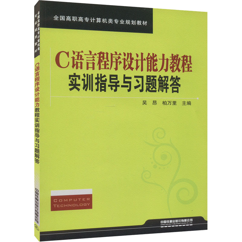 [M]C语言程序设计能力教程实训指导与习题解答-9787113150822高清大图