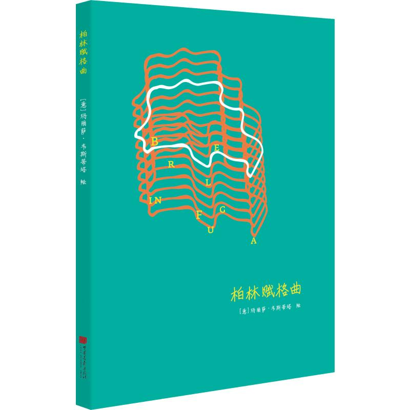 【M】柏林赋格曲-9787514614343
