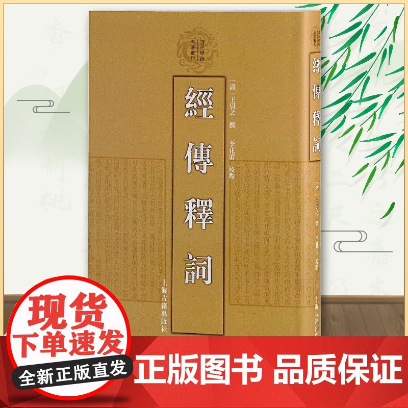经传释词(精) 清代学术名著 [清]王引之 撰 李花蕾 点校 正版书籍 上海古籍出版社高清大图
