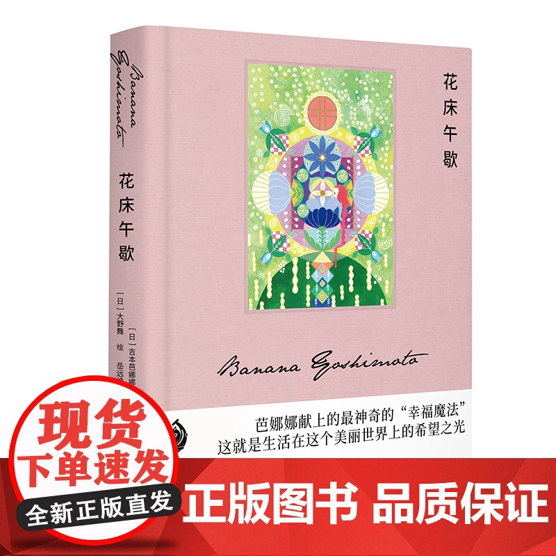 【正版书籍】花床午歇 【日】吉本芭娜娜著 岳远坤译 大野舞绘 吉本芭娜娜作品系列 治愈 日本文学 随书附赠硫酸纸书签