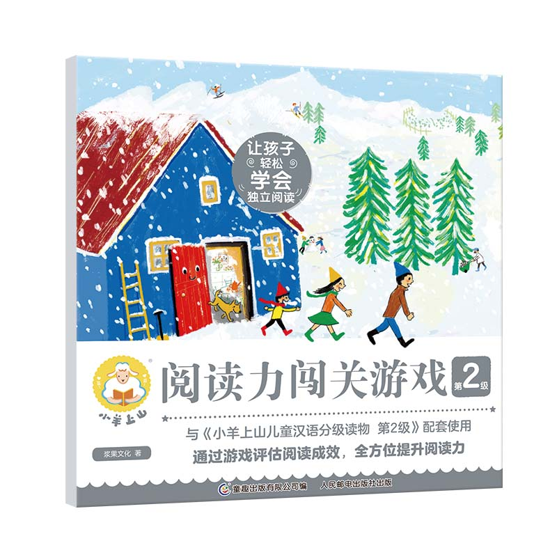 正版新书】小羊上山阅读力闯关游戏第2级浆果文化9787115592972