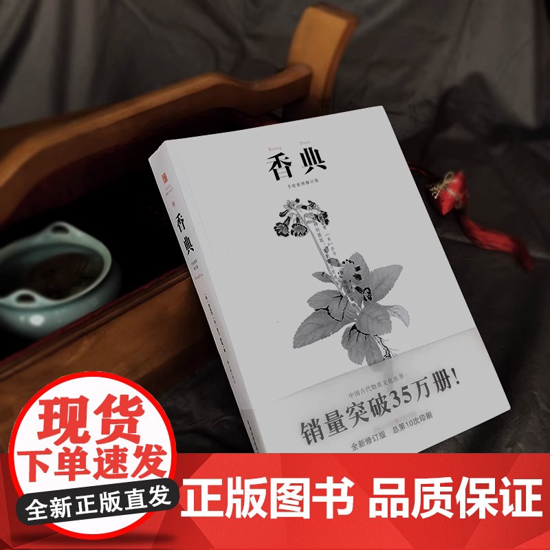 香典 中国古代天然香料与香文化通鉴香文化佛文化古典文化中国文化中国古籍品香器香方香事古代香料制香调香指南书高清大图