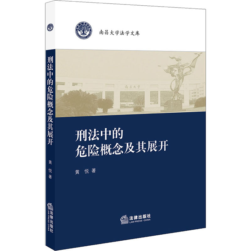 醉染图书刑法中的危险概念及其展开9787519740917高清大图