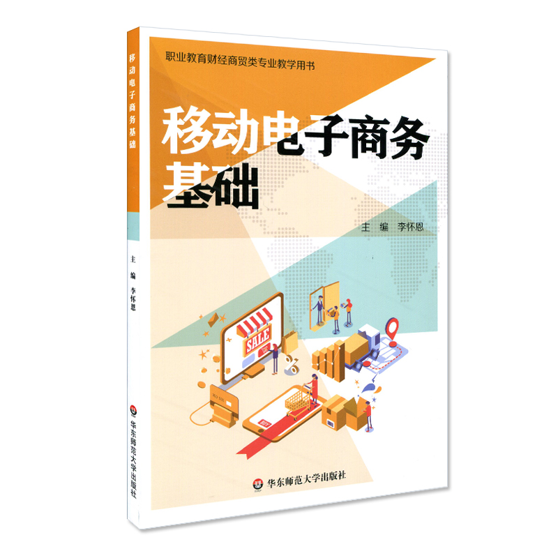 醉染图书移动商务基础9787567590977