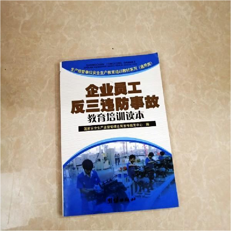 正版新书]机械操作人员安全生产培训教材国家安全生产监督管理总高清大图