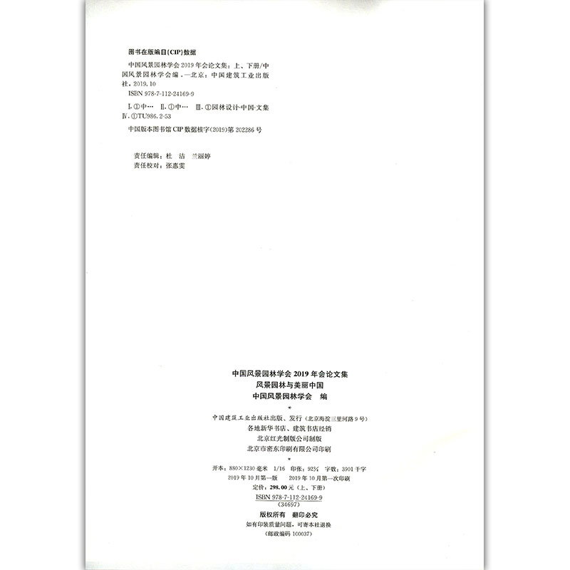 醉染图书中国风景园林学会2019年会集(上、下册 )9787112241699高清大图