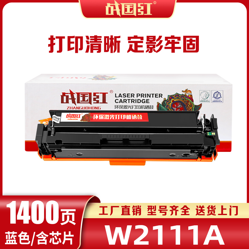 战国红硒鼓M182n惠普HP W2110A/206A蓝 支高清大图