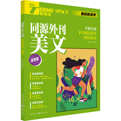 [M]Teens’ Space英语街 同源外刊美文 高考版-9787229147389