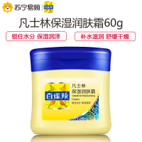 百雀羚(PECHOIN)凡士林保湿润肤霜60g 面霜补水保湿润体霜 锁水滋润 舒缓干燥肌肤 男女各种肤质身体乳