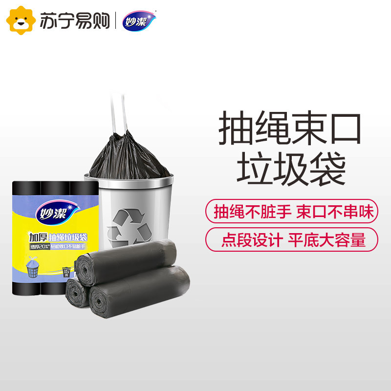 妙洁抽绳点断式垃圾袋手提式家用不脏手厨房卫生间车用塑料袋大号3卷装量贩实惠装