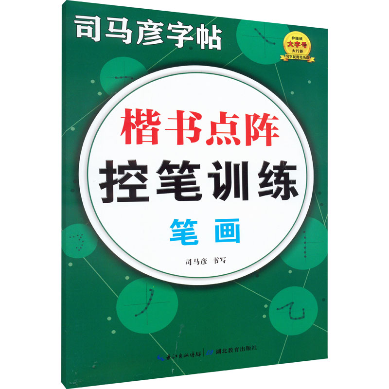 [M]楷书点阵控笔训练 笔画-9787556450534高清大图