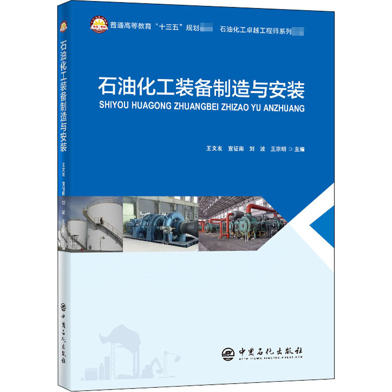 [M]石油化工装备制造与安装-9787511458186高清大图