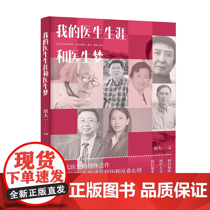 生活-我的医生生涯和医生梦 胡大一 “中国好书”作者携三代医生情怀之作 医界大咖讲述中国好医生的成长经历 从业心得 心灵高清大图