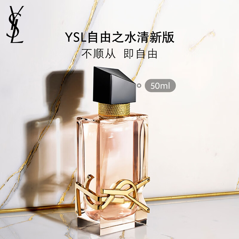 圣罗兰(YSL) 30ml 自由之水香水清新版 (瓶)