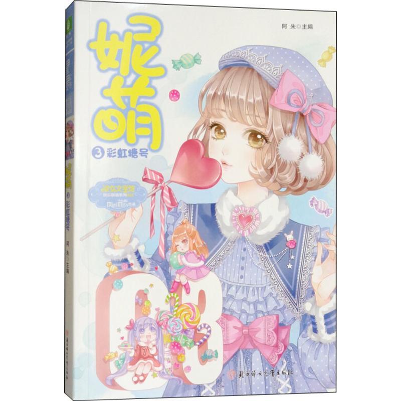 正版新书]妮萌阿朱 主编 著作9787558502507高清大图