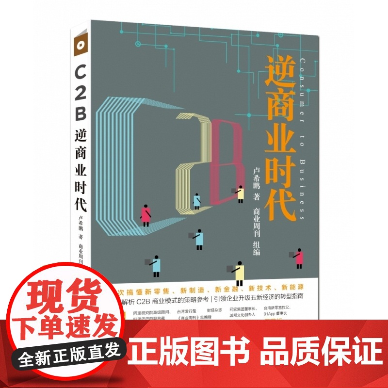C2B逆商业时代(一次搞懂新零售新制造新金融新技术新能源