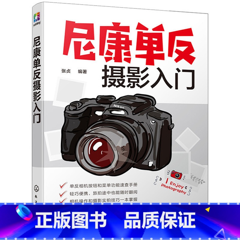 【正版】 尼康单反摄影入门 书籍