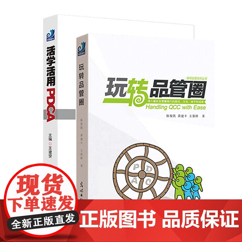 2本套装 活学活用PDCA医院持续质量改进70例+玩转品管圈进阶实用护理手册百问百答 医院医疗质量 医院管理参考书 光明高清大图