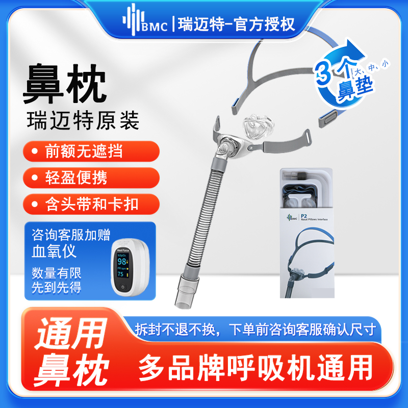 瑞迈特呼吸机面罩鼻面罩含头带P2鼻枕通用呼吸机配件鼻枕适用各品牌呼吸机包含大中小鼻垫各一个