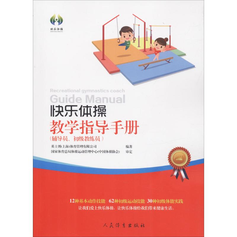 【M】快乐体操教学指导手册-9787500951681