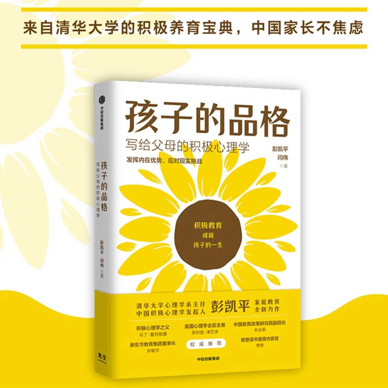 [正版]央视网樊登 孩子的品格 写给父母的积极心理学 彭凯平等著俞敏洪育儿书籍育儿百科正面管教好妈妈胜过好老师父母的语高清大图