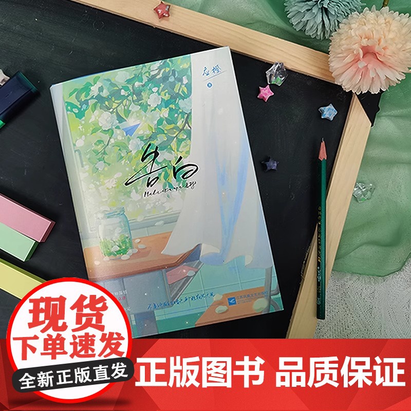 告白 晋江知名言情作家应橙成名代表作告白正版衍生漫画实体书温柔 细腻暗恋作品 青春文学言情小说都市青春言情小说书实体书高清大图