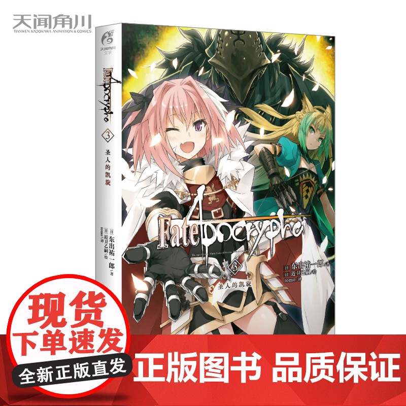 正版 Fate/Apocrypha. 3, 圣人的凯旋 成田良悟 Fate小说系列全彩插图FATE小说圣杯战争奇异赝品动高清大图