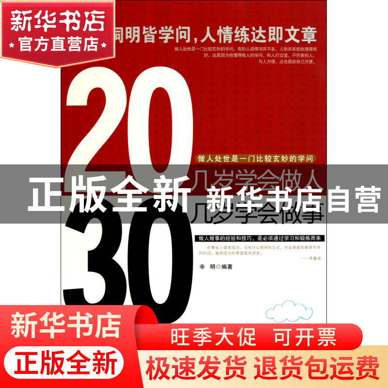 正版 20几岁学会做人30几岁学会做事 辛明 新世界 9787510417283高清大图