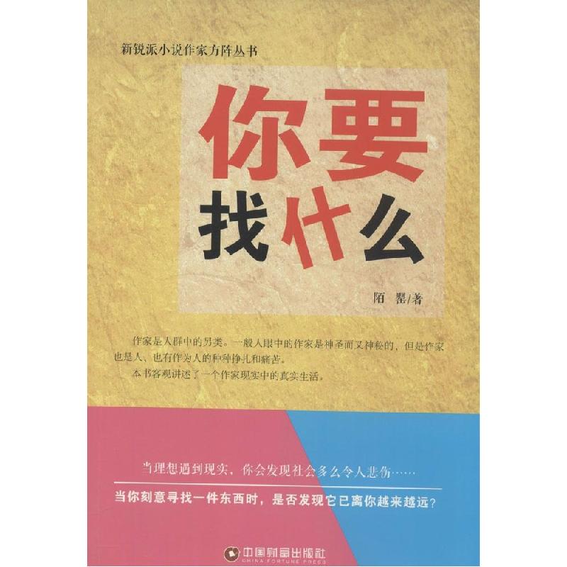 正版新书]你要找什么陌罂9787504752666高清大图