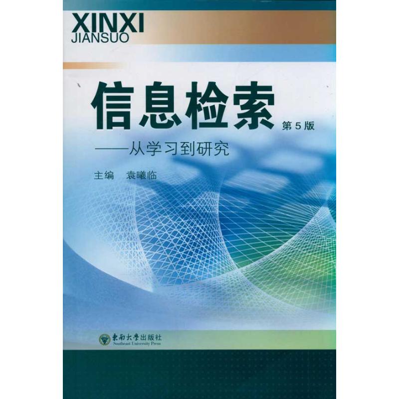 【M】信息检索 从学习到研究-9787564126186