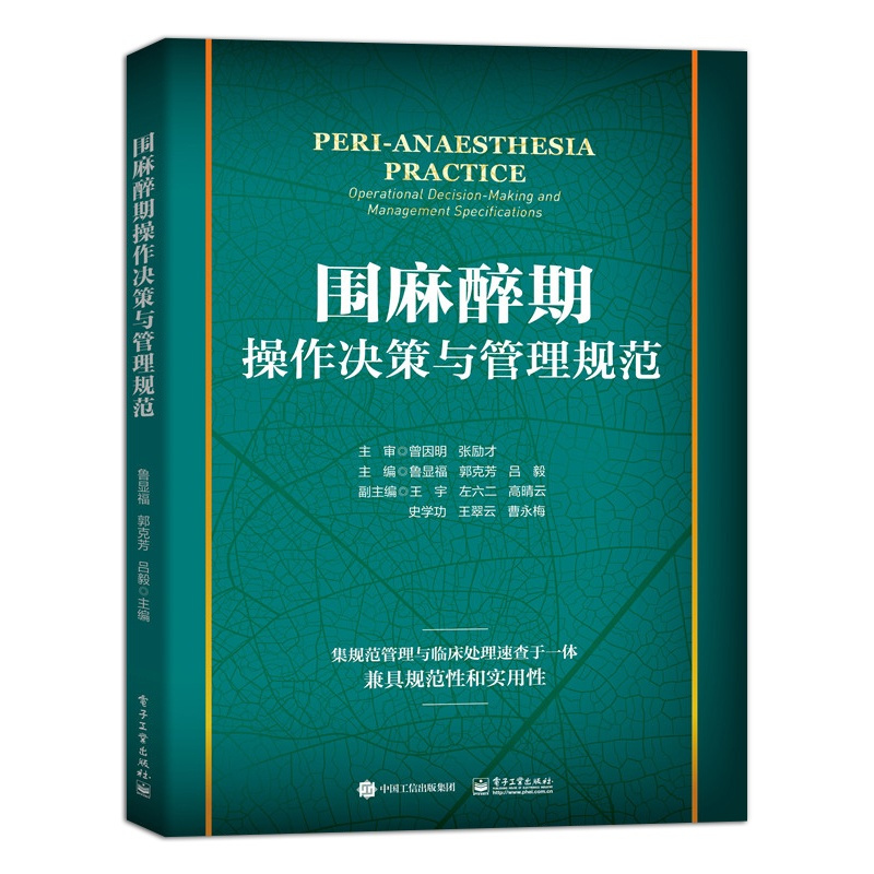 单本全册 [正版] 围麻醉期操作决策与管理规范 鲁显福 临床麻醉急危重症体外循环慢性疼痛确诊麻醉ICU手房麻醉诊疗病区