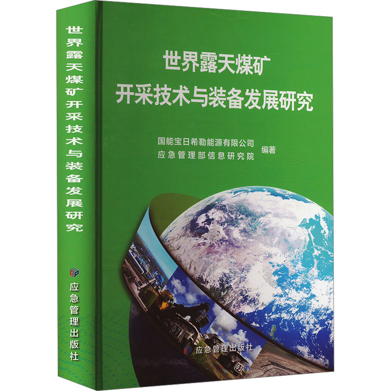 正版新书]世界露天煤矿开采技术与装备发展研究国能宝日希勒能源高清大图