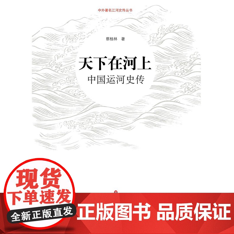 天下在河上 中国运河史传 蔡桂林等 著 历史高清大图