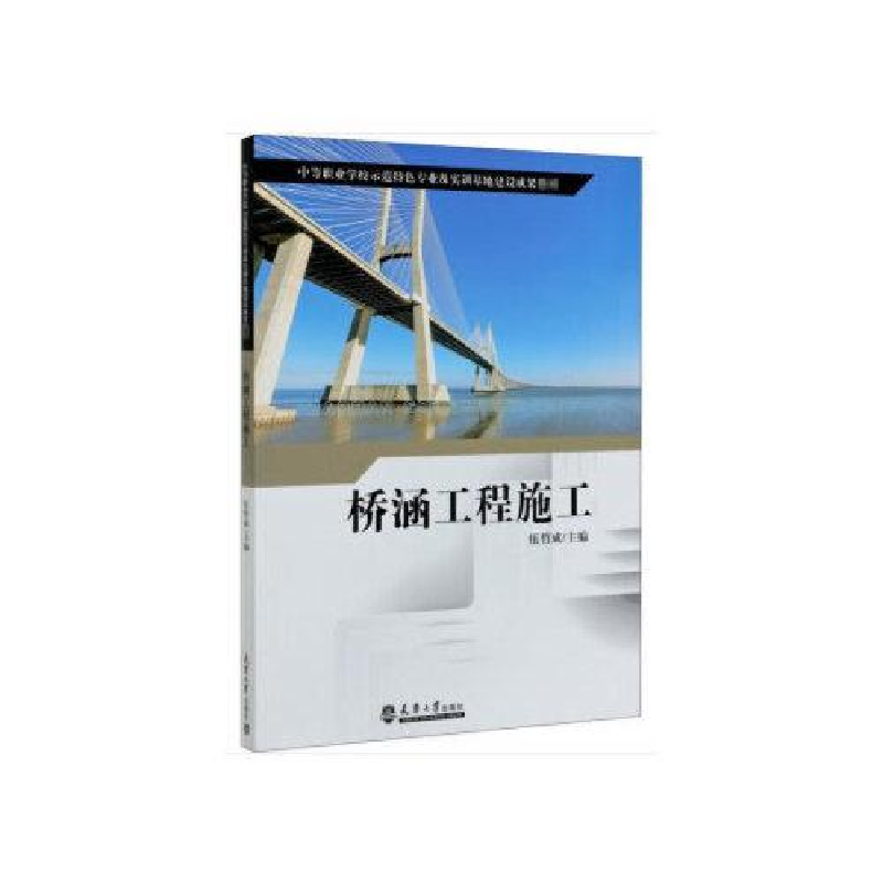 正版新书]桥涵工程施工伍哲成9787561867075高清大图