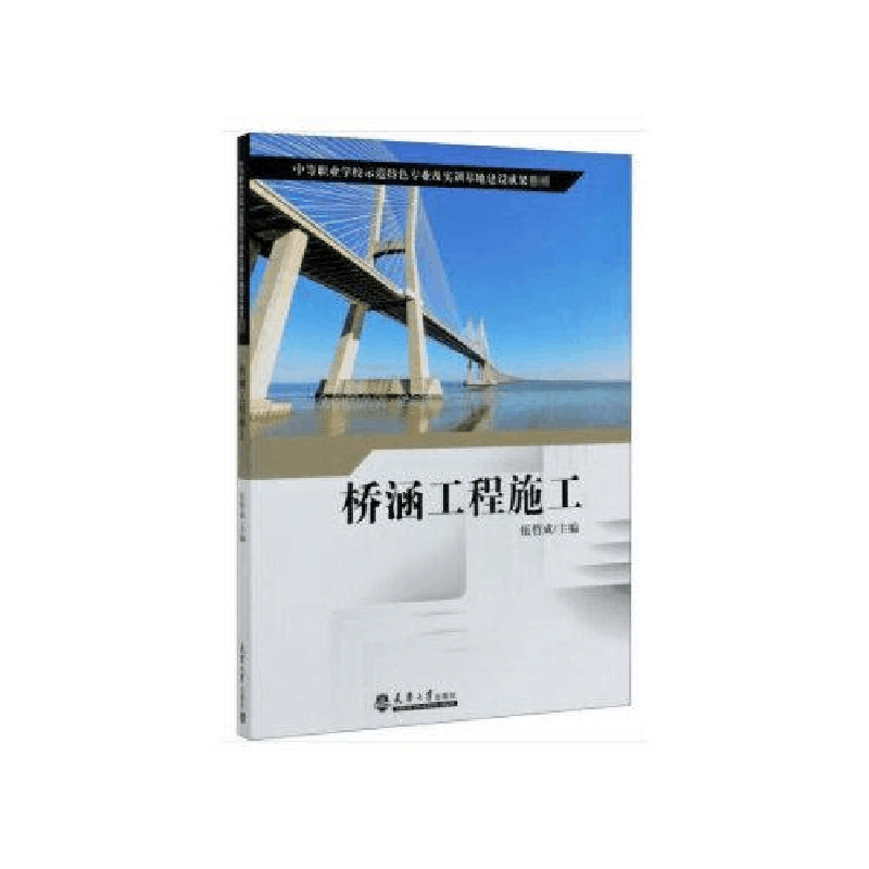 正版新书]桥涵工程施工伍哲成9787561867075图片