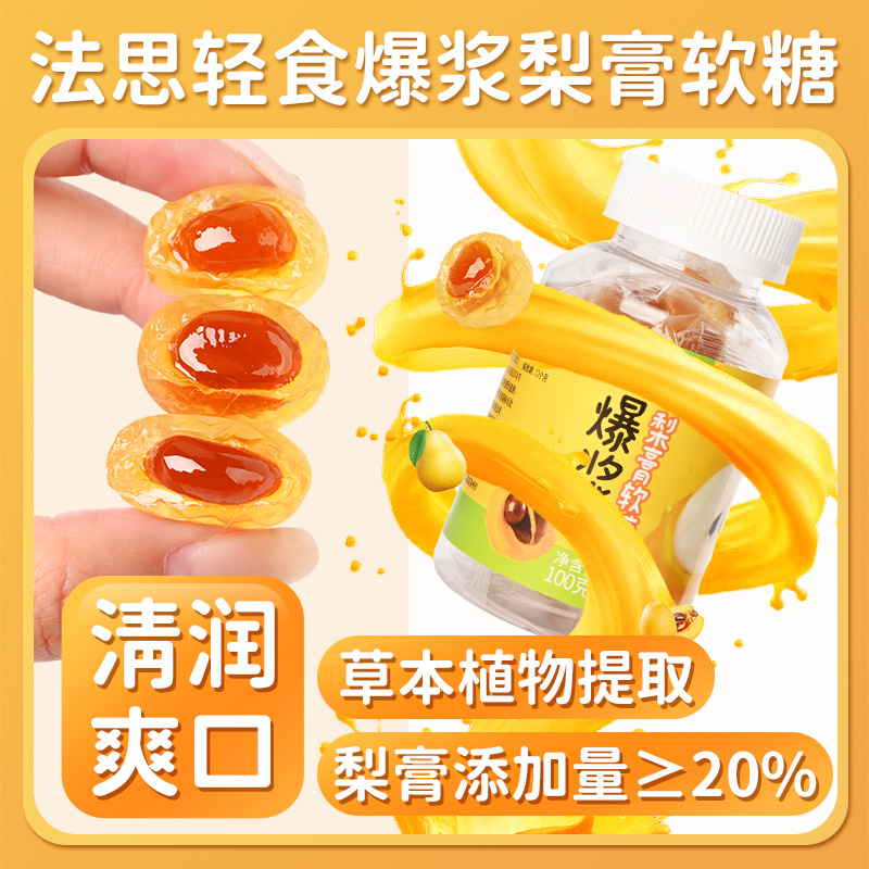秋梨膏糖爆浆梨膏软糖甘甜糖果零食夹心糖果爆浆慈梨膏儿童高清大图