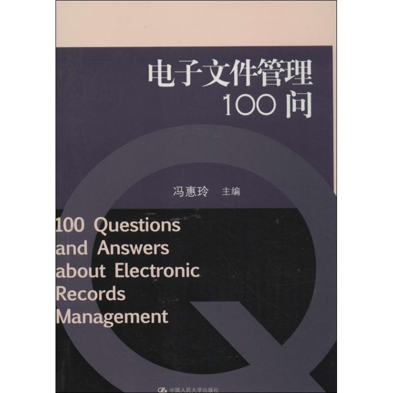 正版新书]电子文件管理100问冯惠玲9787300151212高清大图