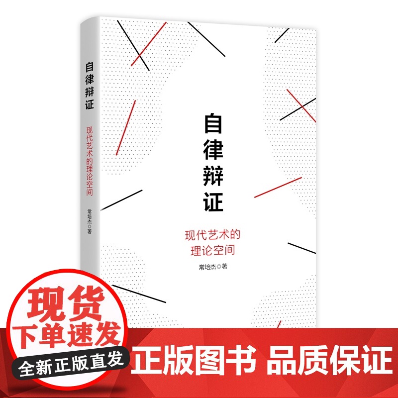 自律辩证:现代艺术的理论空间 常培杰著上海人民出版社当代艺术文艺理论高清大图