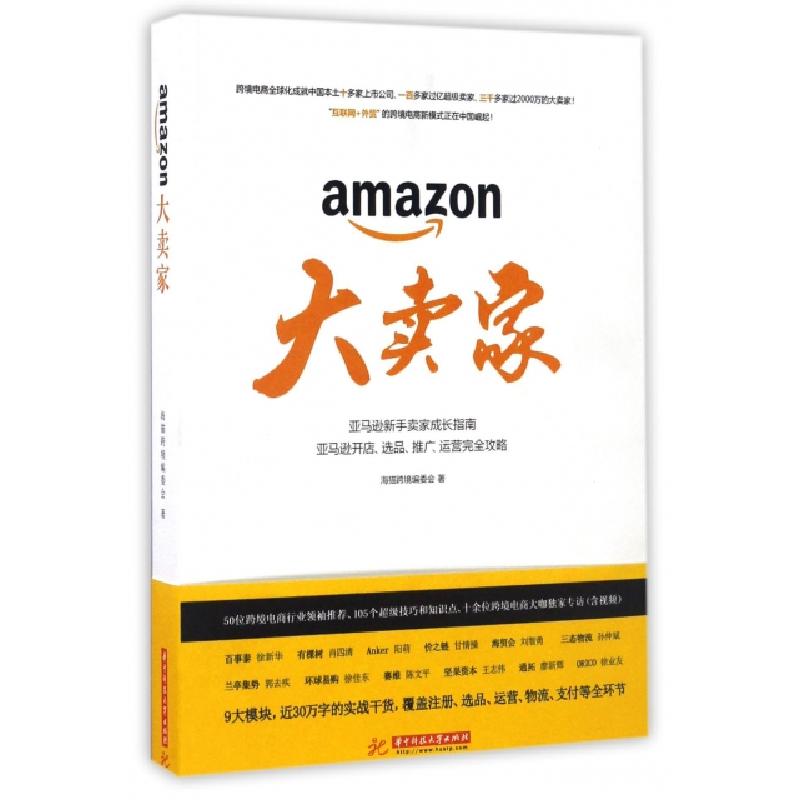 正版新书】大卖家海猫跨境编委会9787568023412