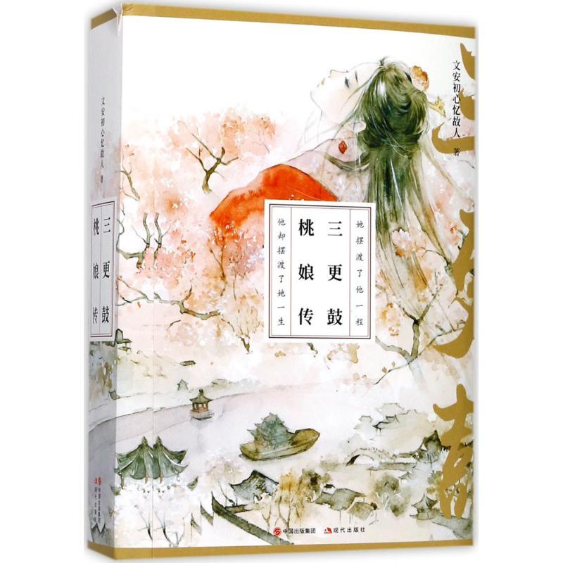 正版新书】三更鼓·桃娘传文安初心忆故人9787514363463