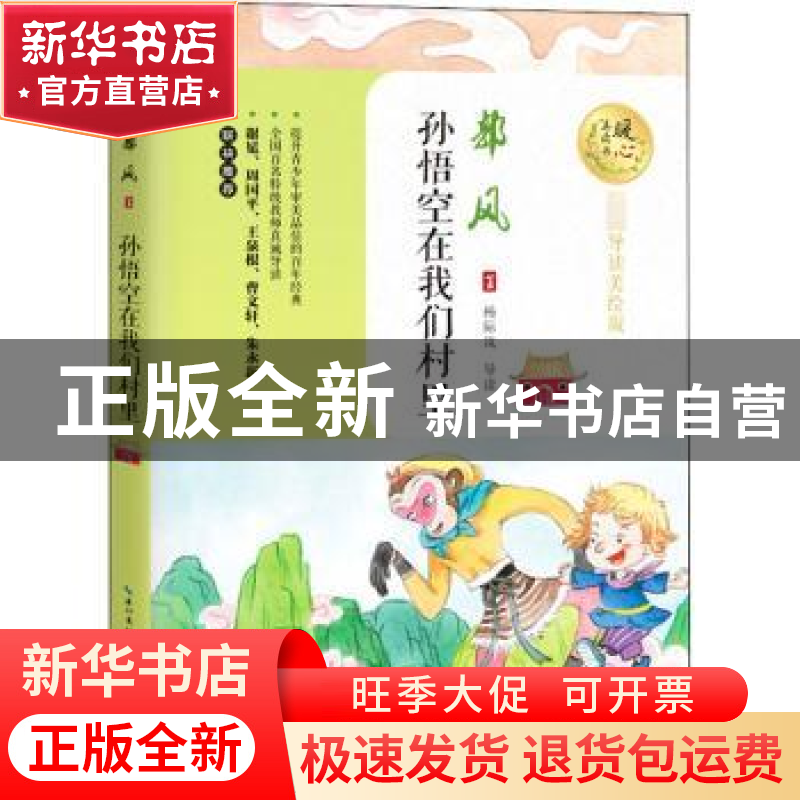正版 孙悟空在我们村里 郭风 长江文艺出版社 9787570216437 书籍高清大图