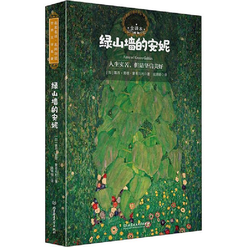 正版新书]绿山墙的安妮 全译本露西·莫德·蒙哥马利9787568282482高清大图