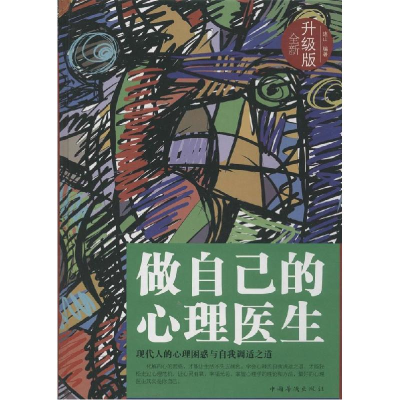 正版新书]做自己的心理医生(全新升级版)连山编著978751134826高清大图