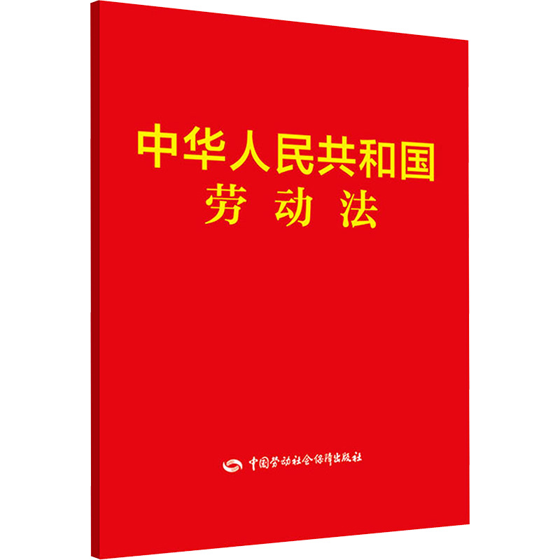 [M]中华人民共和国劳动法-9787516739099高清大图