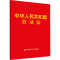 [M]中华人民共和国劳动法-9787516739099
