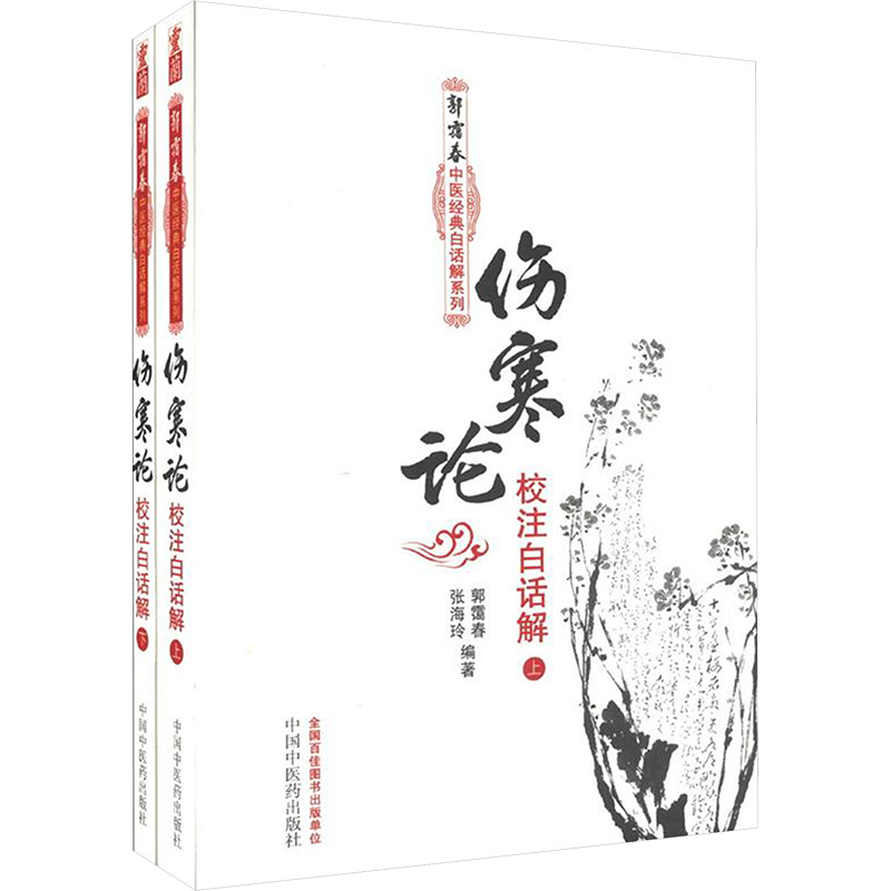 [M]伤寒论校注白话解(全2册)-9787513211536高清大图