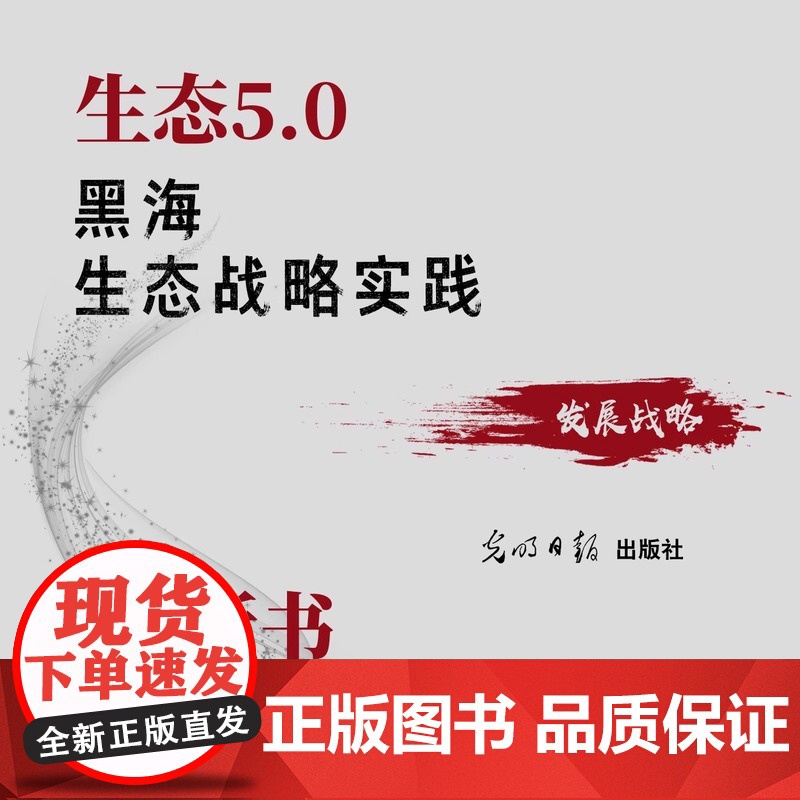 生态5.0 : 黑海生态战略实践 王京刚/沈自珍/刘清德著 光明日报出版社 正版书籍 9787519485689高清大图