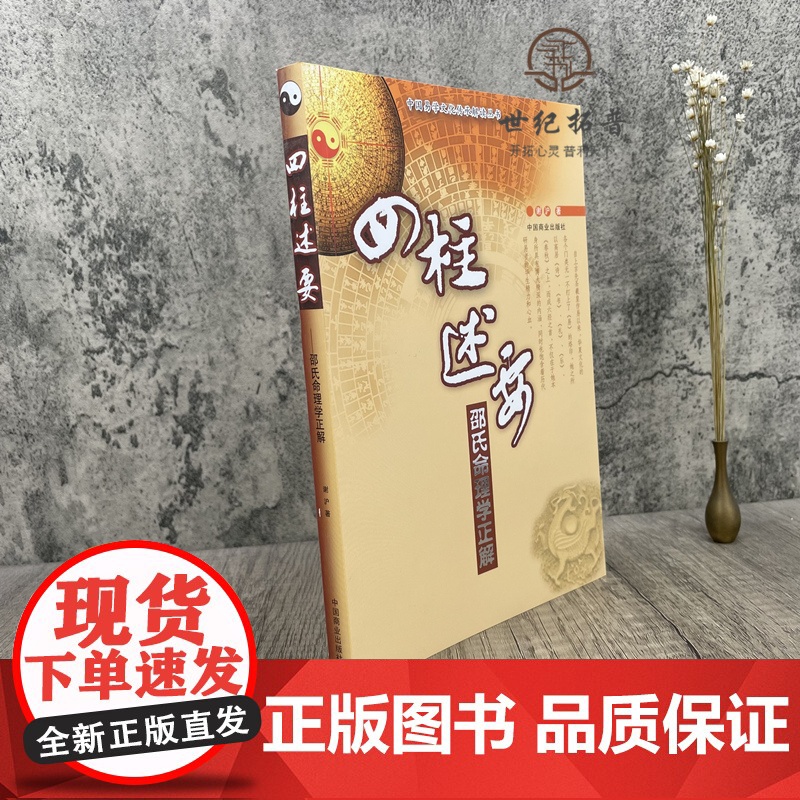 正版 四柱述要 中国易学文化传承解读丛书 邵氏命理学正解谢沪著中国商业出版社高清大图