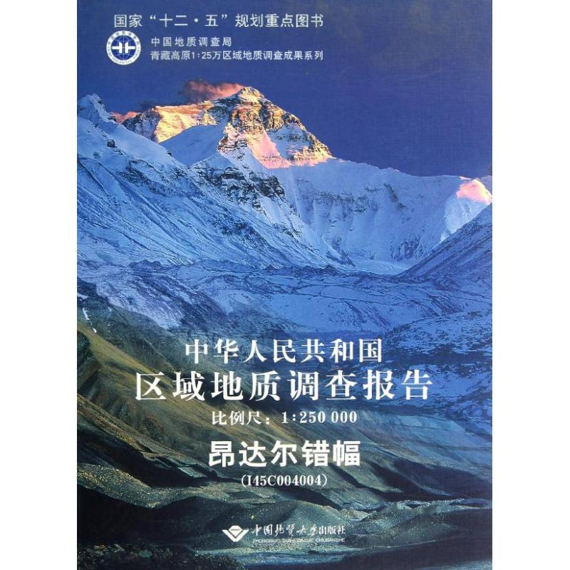[M]中华人民共和国区域地质调查报告-9787562524953高清大图